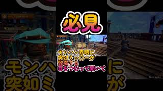 MHRS×ディズニー　突如現れる〇ッキーにカプコンがざわついた　#shorts