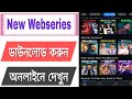 Web Series Kivabe Download Korbo How To Download New Web Series Web Series Download App