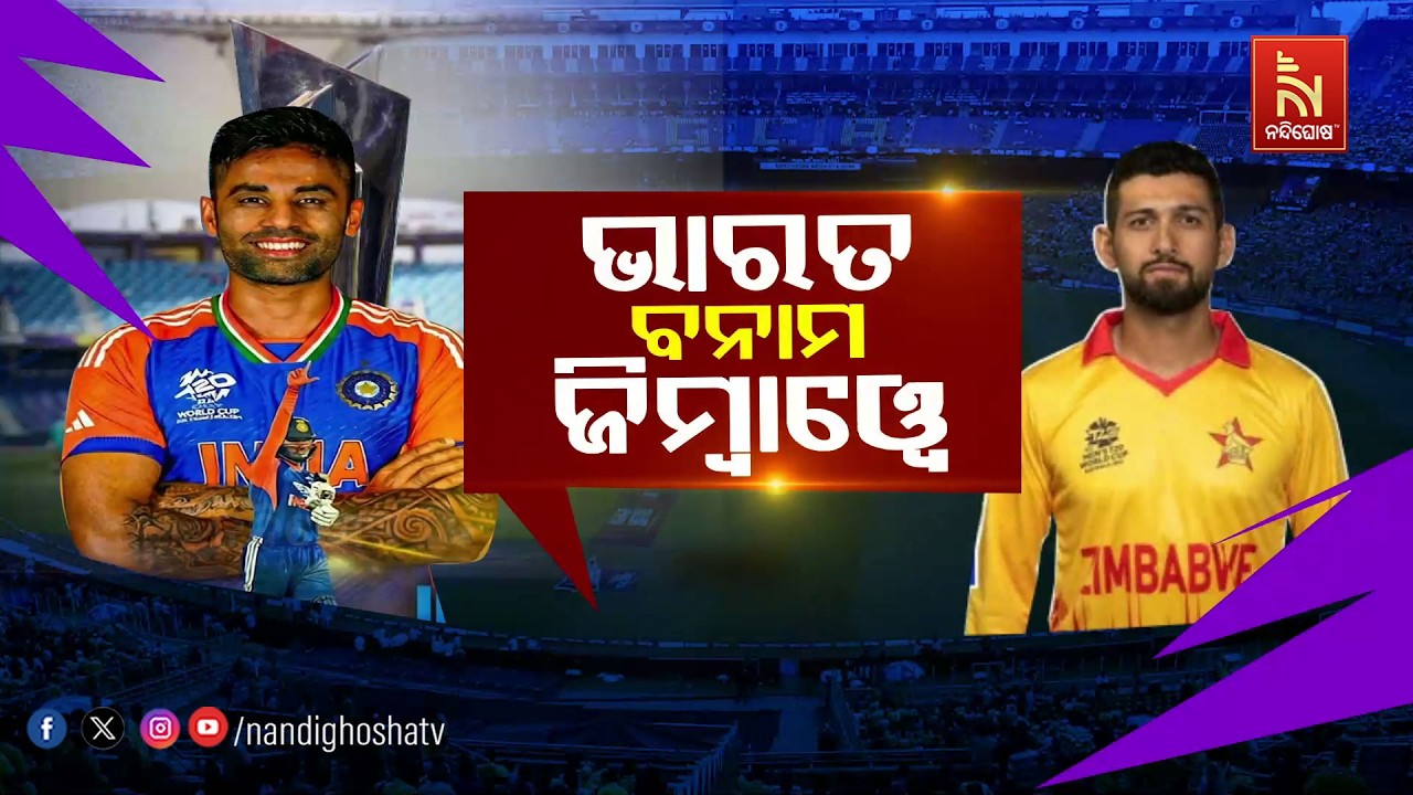 🔴 Live | ଭାରତ ବନାମ ଜିମ୍ବାଓ୍ବେ