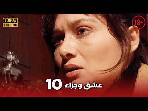 Aşk ve Ceza | عشق وجزاء 10 - دبلجة عربية | غير خاضعة للرقابة FULL HD