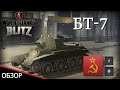Обзор танка БТ-7 в игре WoT Blitz 