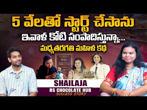 5 వేలతో స్టార్ట్ చేసాను..| @RSchocolatehub Shailaja Success Story | Telugu Interview | Sudheer Talks