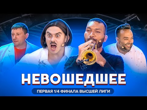 КВН 2020 / Первая 1/4 финала Высшей лиги / Не вошедшее в эфир