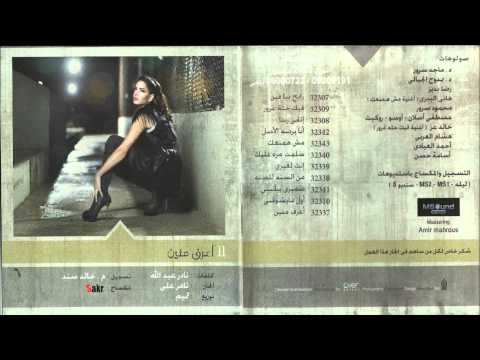 ِAmal Maher - Ana bardo L.Asl ... امال ماهر - انا برضه الاصل