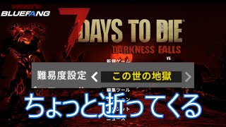 【7 days to die】２週間目に突入！今は成長の時【Darkness Falls】