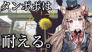 【タンポポは耐える。】道端の雑草ですが、今日からひなたが主役です🎀✨猫にも人間にも負けない、ど根性フラワーになる配信