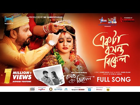Ekta Bosonto Bikel | একটা বসন্ত বিকেল | Movie Song | S.I Tutul  | Shudha | Shipan Mitra | Subah