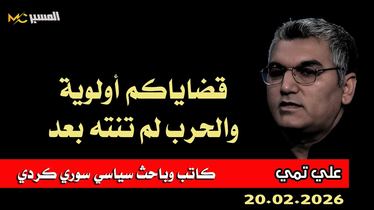 علي تمي  الحرب لم تنته بعد