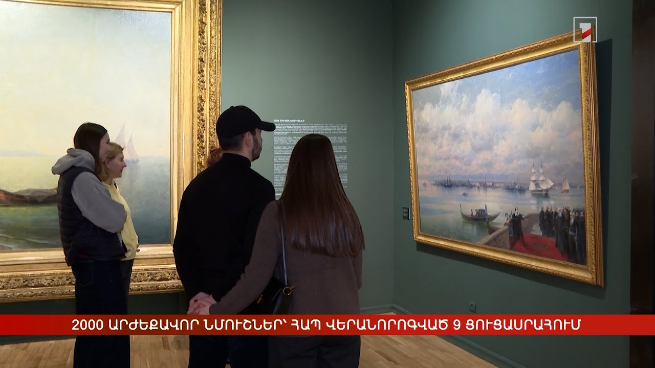 2000 արժեքավոր նմուշներ՝ ՀԱՊ վերանորոգված 9 ցուցասրահում
