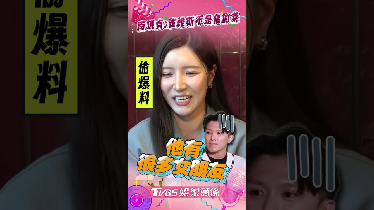 影音/南珉貞打槍崔維斯「不是我的菜」 曝「親媽評價很高」1爆料秒搖頭