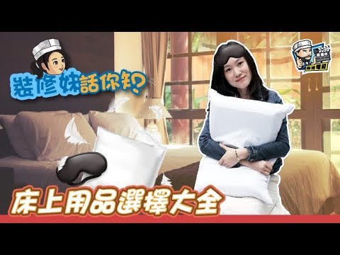 【家居知識】床上用品選擇大全｜居家常識｜生活小智慧｜家居產品｜