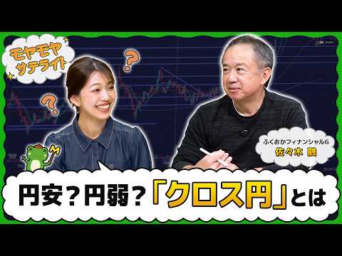 円弱？円安？「クロス円」を知ろう【モヤモヤサテライト】