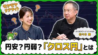 円弱？円安？「クロス円」を知ろう【モヤモヤサテライト】