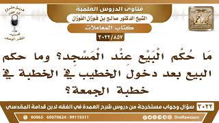 صورة [857 -3022] ما حكم البيع عند المسجد؟ وما حكم البيع بعد دخول الخطيب في خطبة الجمعة؟