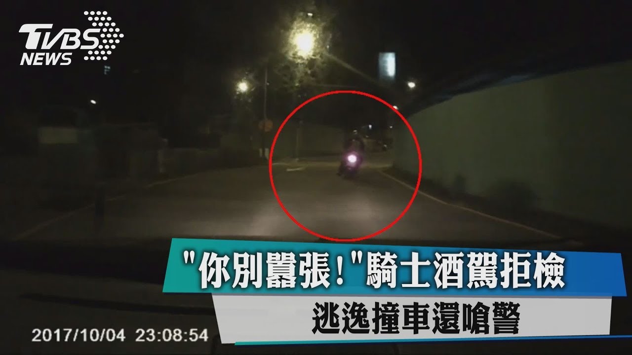 「你別囂張!」騎士酒駕拒檢 逃逸撞車還嗆警