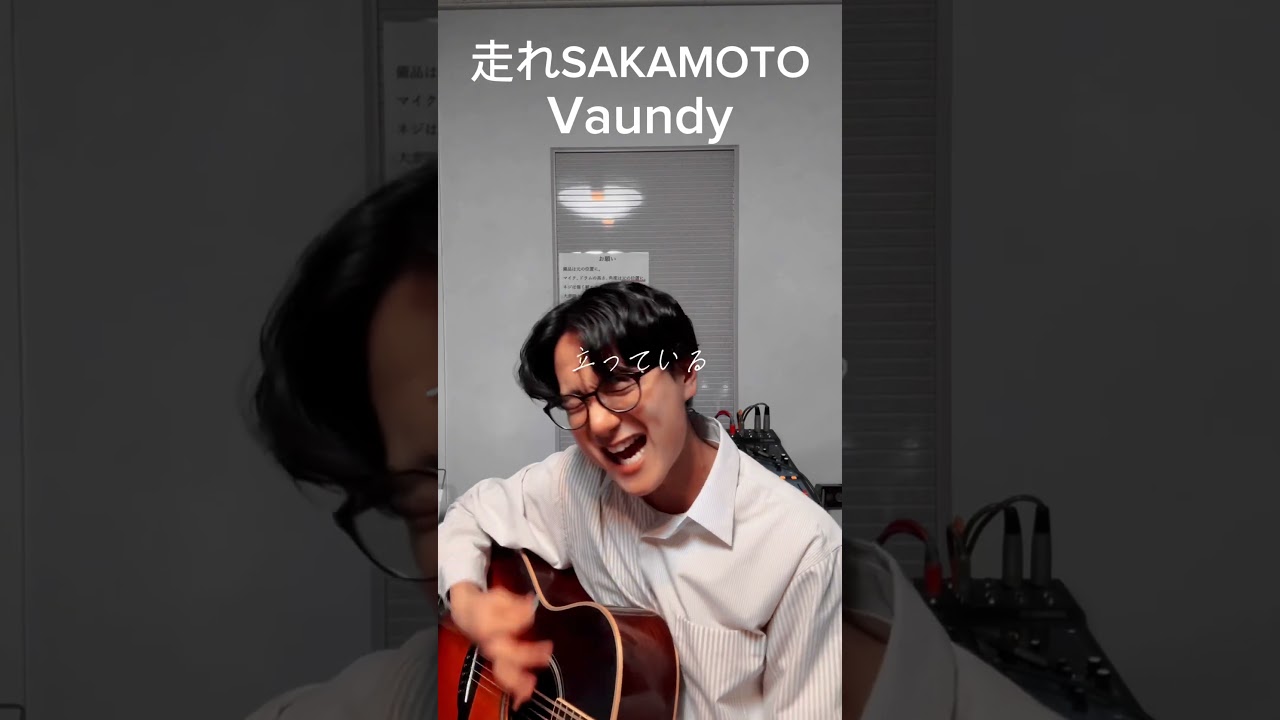 走れSAKAMOTO/Vaundy#shorts