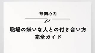 職場の人間関係に疲れた人へ送る無関心力入門