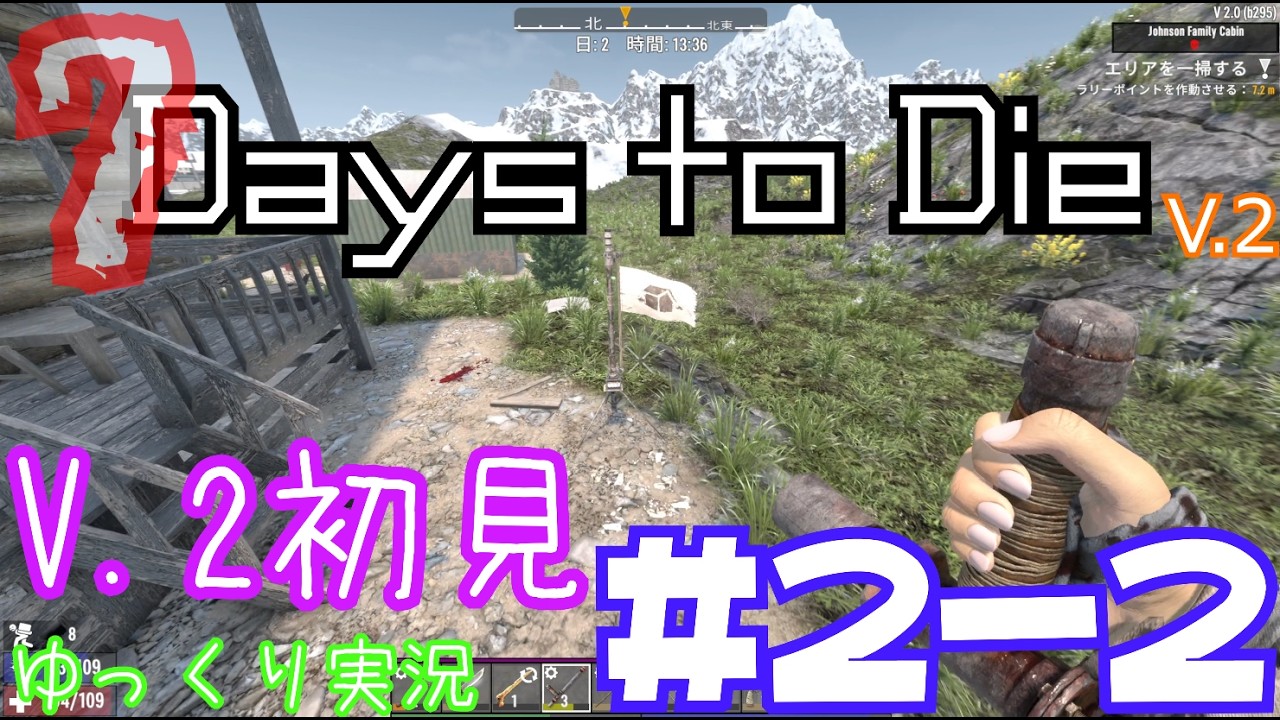 【7 Days to Die】　V 2世界を初見で逝くサバイバル生活　DAY２（後編）　【ゆっくり実況】