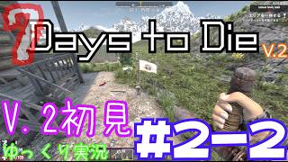 【7 Days to Die】　V 2世界を初見で逝くサバイバル生活　DAY２（後編）　【ゆっくり実況】