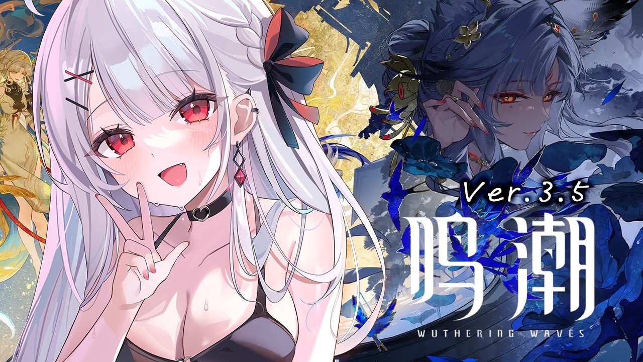 【鳴潮】Ver.3.5きた！穗穗お迎えしたり水着衣装たのしむ！遊びつくすぞおおおお！！！✨【#花宮莉歌】