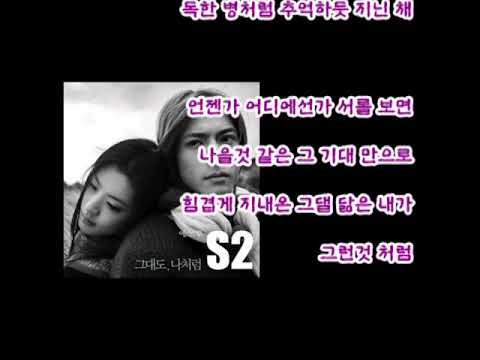 에스:투 (S2) - 그대도 나처럼 (가사)