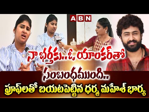 నా భర్తకు.. ఓ యాంకర్‌తో సంబంధముంది.. | Actor Dharma Mahesh Wife Gautami Exclusive Interview | ABN