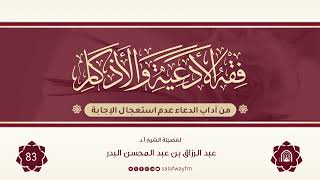 83- فقه الأدعية والأذكار - للشيخ عبد الرزاق بن عبد المحسن البدر image
