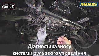 Діагностика зносу системи рульового управління