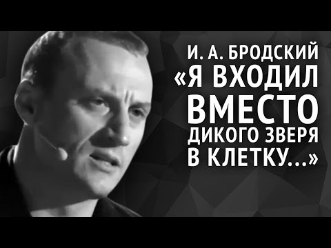 Иосиф Бродский. Я входил вместо дикого зверя в клетку...