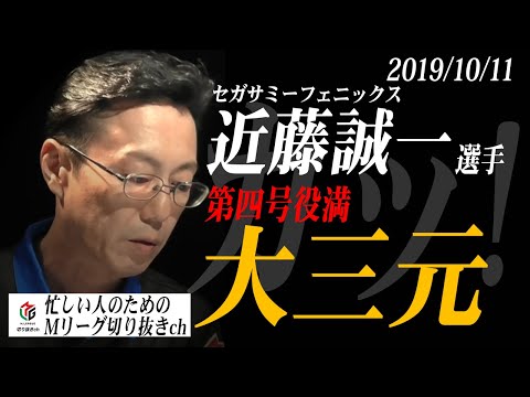 【Mリーグ】思わず溢れた「カッ!」の一言! 2019/10/11 近藤誠一選手 大三元【切り抜き】