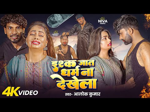 #Video | इश्क जात धर्म ना देखेला | #Niva Yadav | #Alok Kumar | #Dipesh Sharma | New Bhojpuri Song