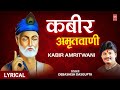 कबीर अमृतवाणी संत कबीर के Popular Dohe Kabir Amritwani Deb