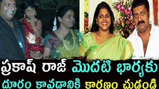 Reason Behind Prakash Raj First Wife Lalitha Kumari Divorce | Prakash Raj Family | News Mantra