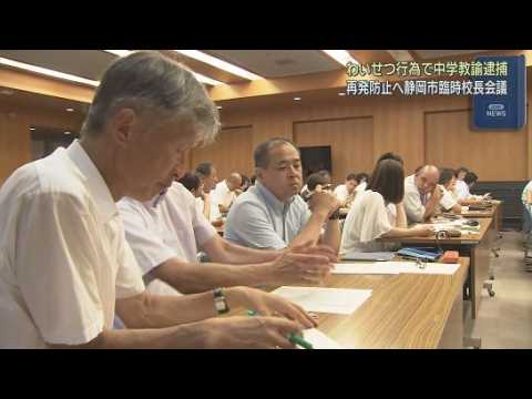 YouTube Video 中学校教諭がわいせつ行為で逮捕された事件を受け臨時の校長会議が開かれる　静岡市