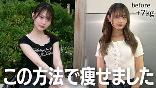  【保存版】私のダイエット方法全部紹介します。