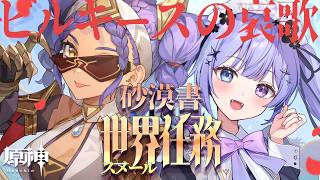 【原神】いさ永遠のオアシスへ！！「ビルキースの哀歌」を最後まで楽しむ回【Vtuber】