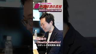 「松延動力」ヒト型ロボットを低価格で家庭へ〜「是枝邦洋の中国企業図鑑」8月10日配信の予告編です。#是枝邦洋 #髙橋哲史 #中国企業