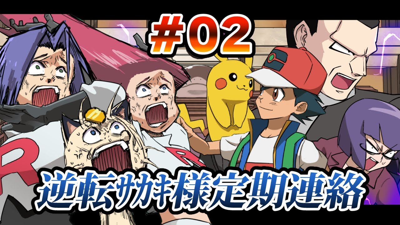 【アニメ】逆転サカキ様定期連絡　第2話【ポケモン】
