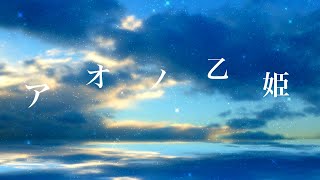 アオノ乙姫 / チャピ feat.GUMI
