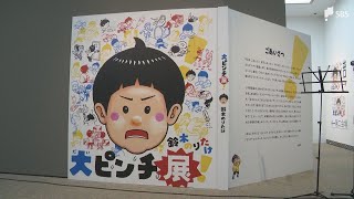 「鈴木のりたけ大ピンチ展」9月12日開幕 累計270万部超「大ピンチずかん」の世界を体験＝静岡・長泉町