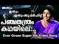 പി സുശീലാമ്മയുടെ സൂപ്പർഹിറ്റ് ഗാനം Pan