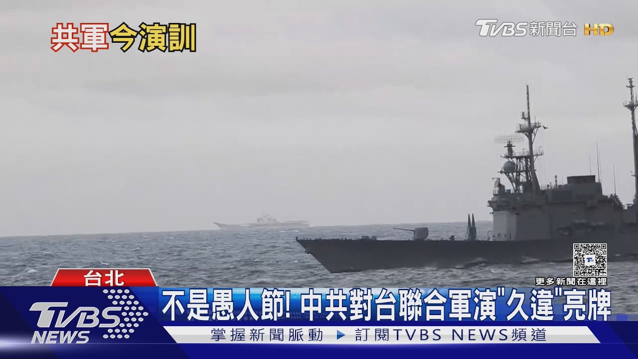中共對台軍演「久違」亮牌!演習「靜悄悄」漸成常態 專家:型塑在國內例行操練