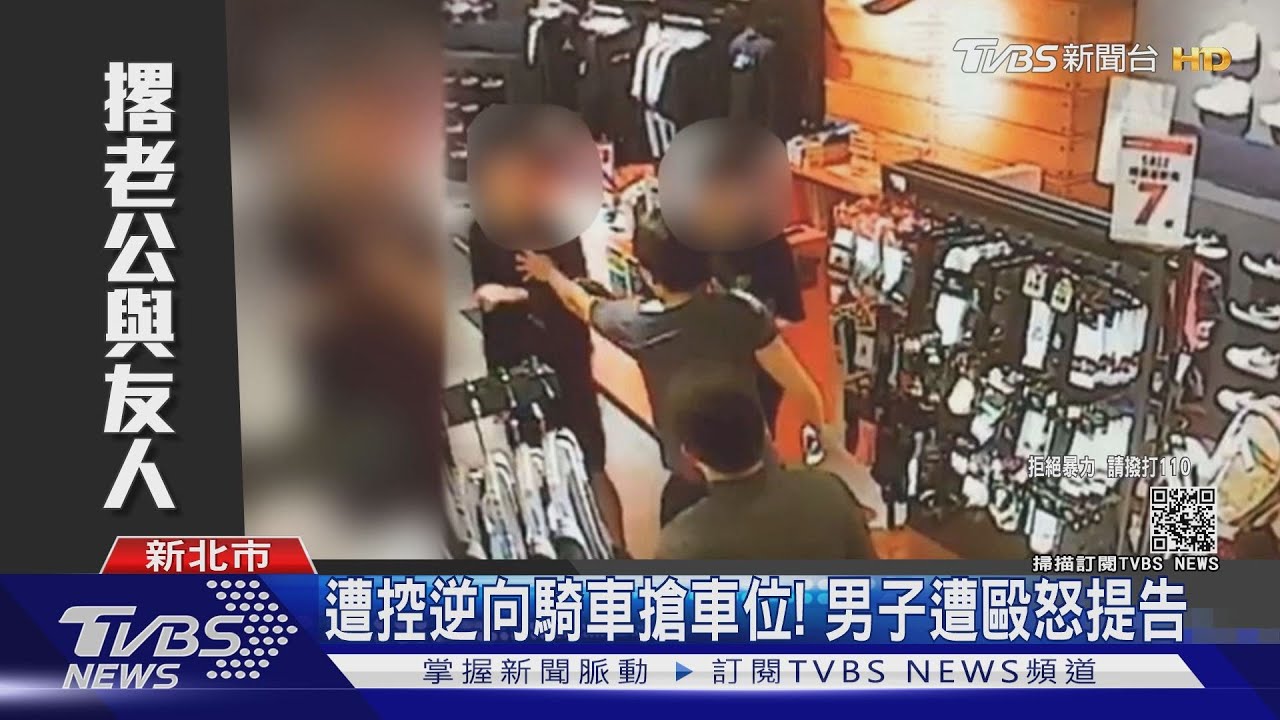 「我先來」女騎士車位遭搶 老公幫出氣