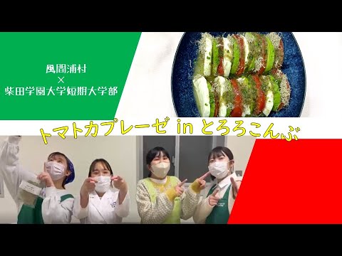風間浦村 × 柴短 考案海藻料理 トマトカプレーゼ in とろろこんぶ