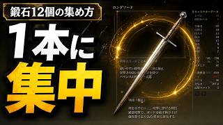 【エルデンリング】武器強化のやり方｜鍛石の集め方と序盤の強化目安