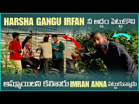 Harsha Gangu irfan నీ అడ్డం పెట్టుకొని అమ్మాయిలకలిశారు Imran Anna పెట్టుకున్నాడు | Pareshan Family