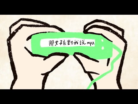 梁文音 Wen Yin Liang – 那女孩對我說 (Lyric Video)