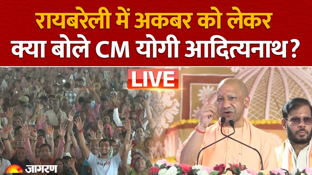 Raebareli में शिव महापुराण कथा सभा में गरजे CM Yogi, Akbar को लेकर ये क्या बोल गए? | UP News