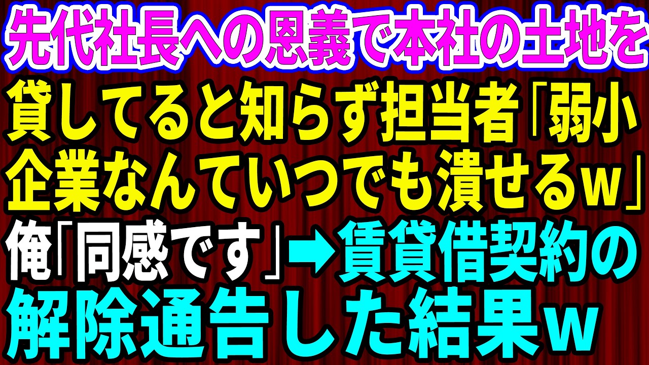 【スカッと】俺が先代社長への恩義で本社の土地を貸してると知らず担当者「弱小企業なんていつでも潰せるw」俺「同感です」→速攻で賃貸借契約の解除通告した結果w【修羅場】