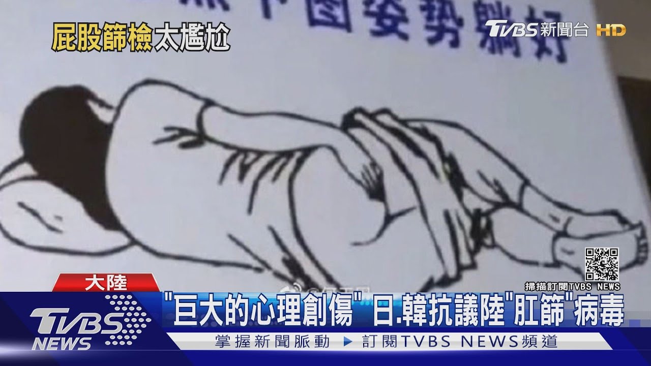 「巨大的心理創傷」 日、韓抗議陸「肛篩」病毒